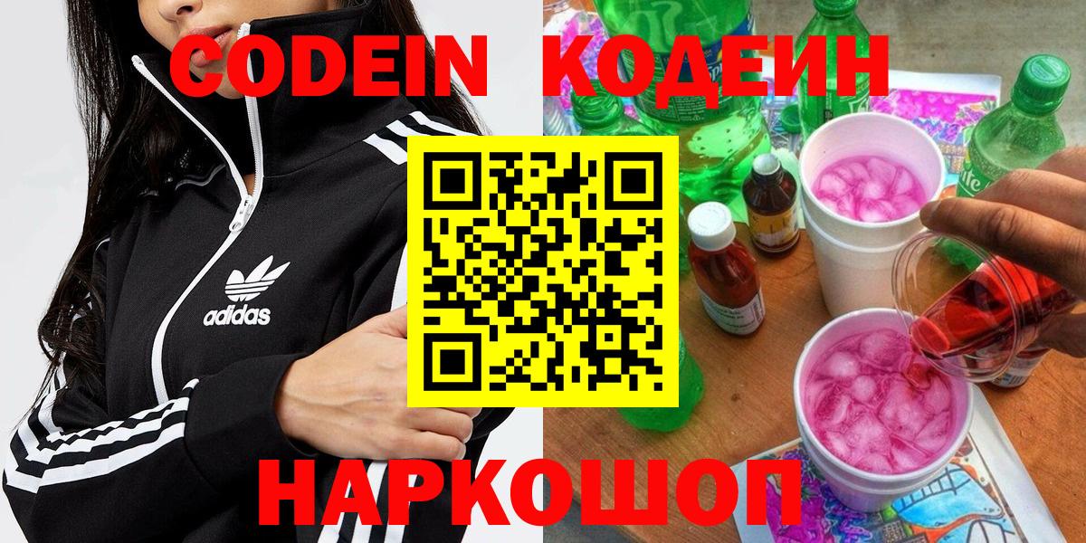 Кодеин Purple Drank Самара